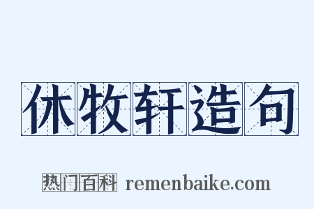休牧轩造句是什么意思的图片